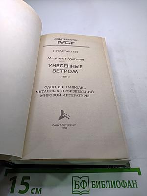 Унесенные ветром. Том 2