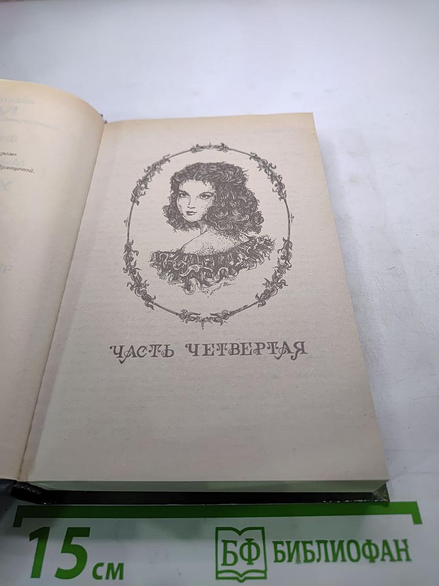 Унесенные ветром. Том 2