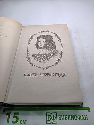 Унесенные ветром. Том 2