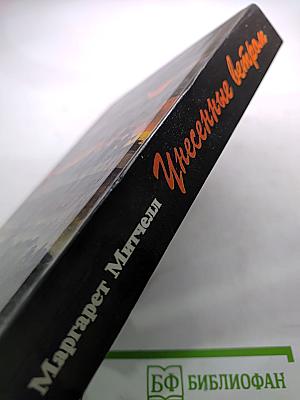 Унесенные ветром. Том 2