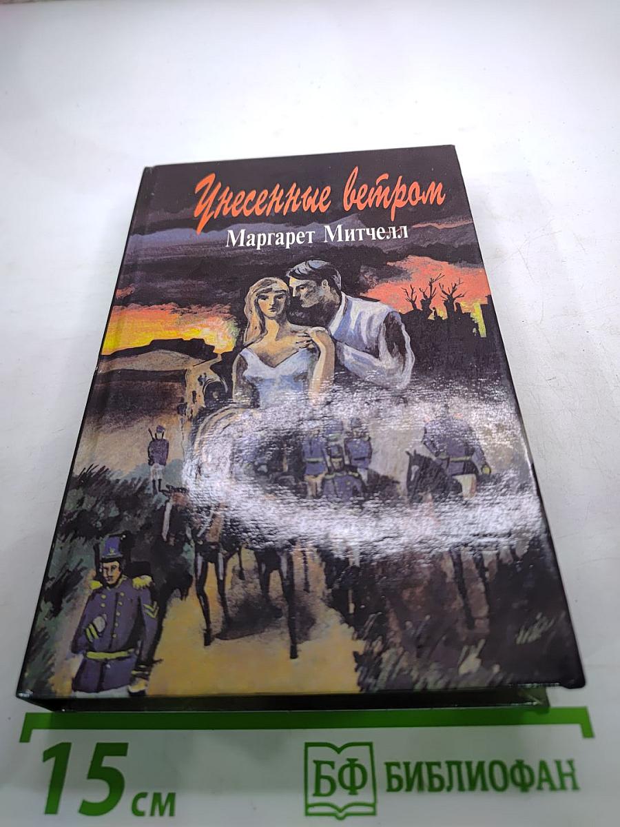 Унесенные ветром. Том 2