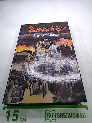 Унесенные ветром. Том 2