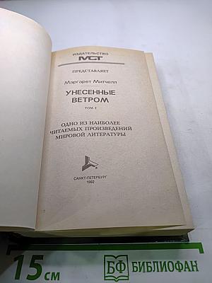 Унесенные ветром. Том 2