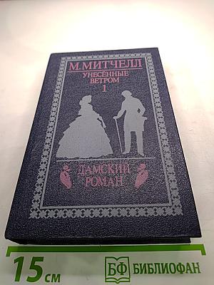 Унесенные ветром. Том 1