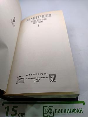 Унесенные ветром. Том 1