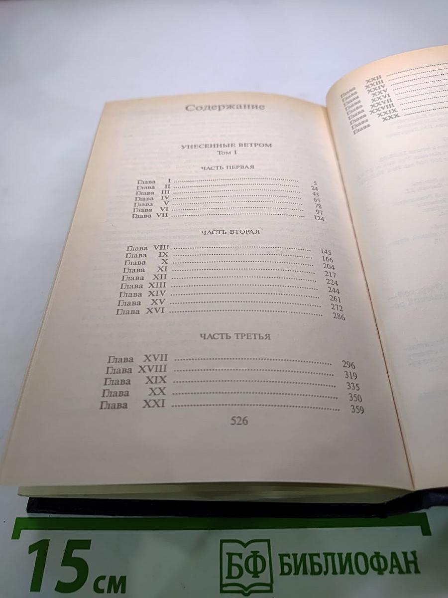 Унесенные ветром. Том 1