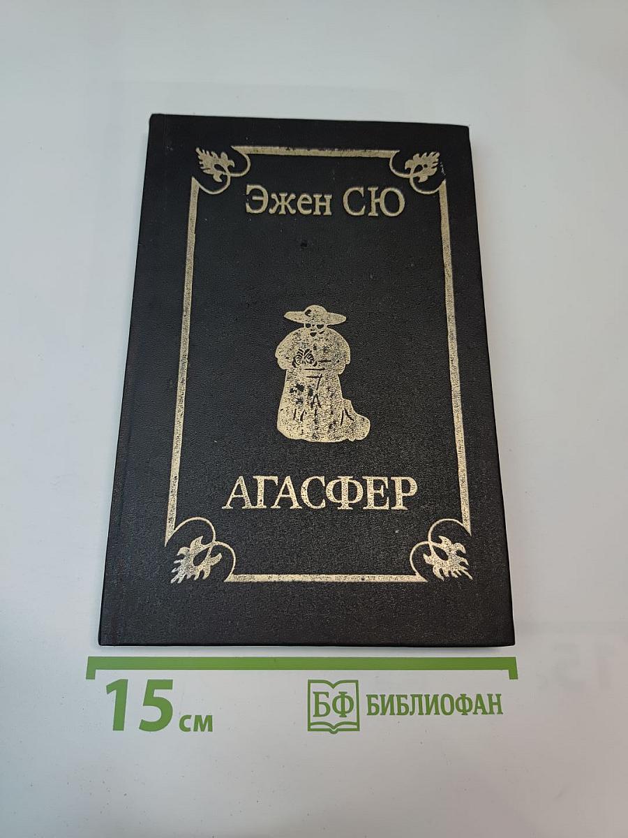 Агасфер. Том 2