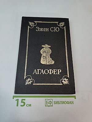 Агасфер. Том 2