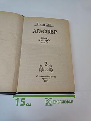 Агасфер. Том 2