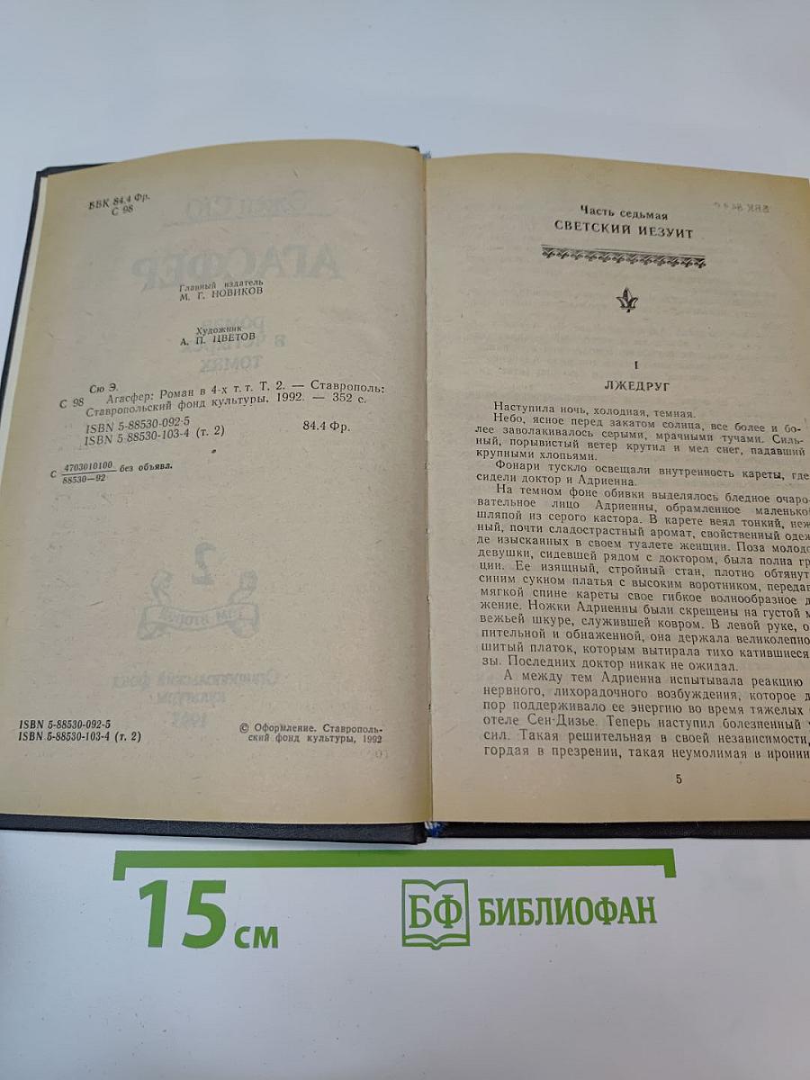 Агасфер. Том 2