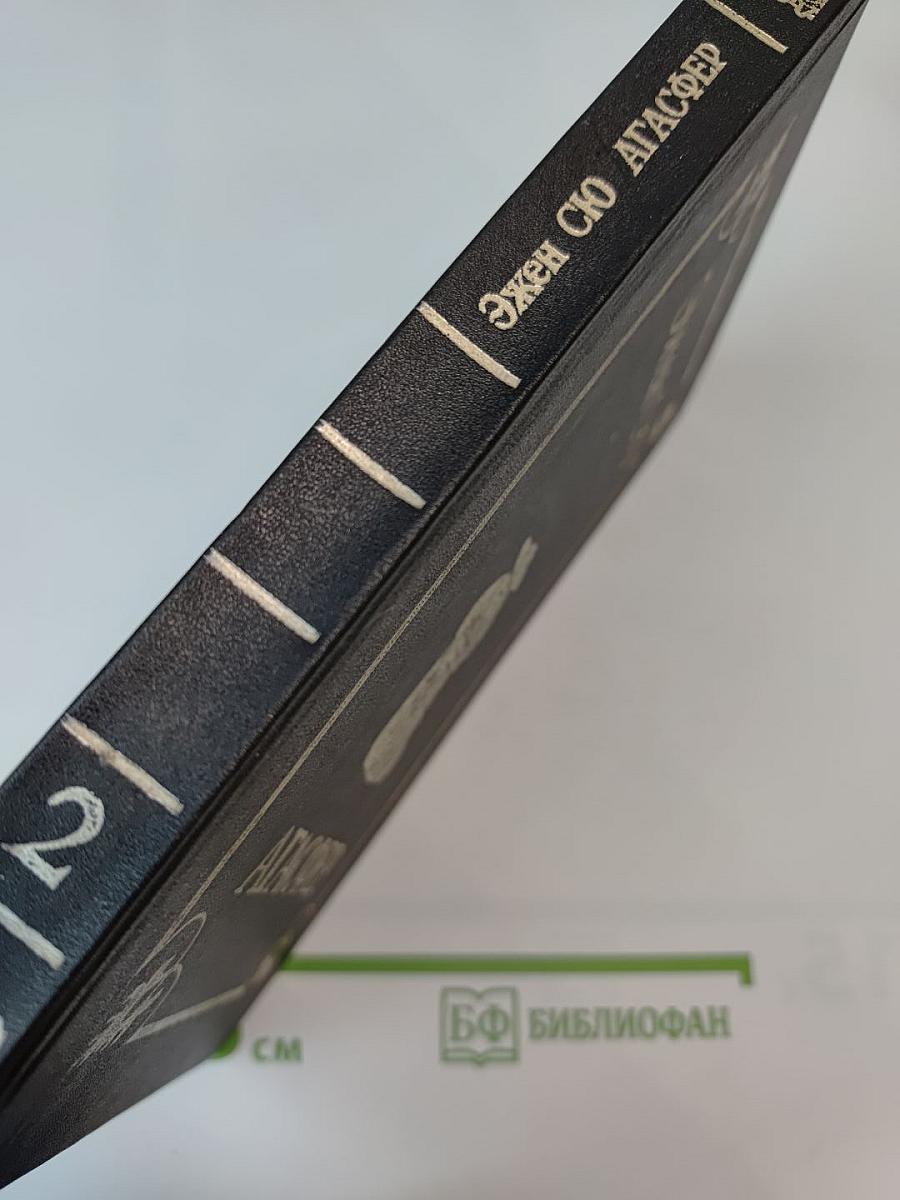 Агасфер. Том 2