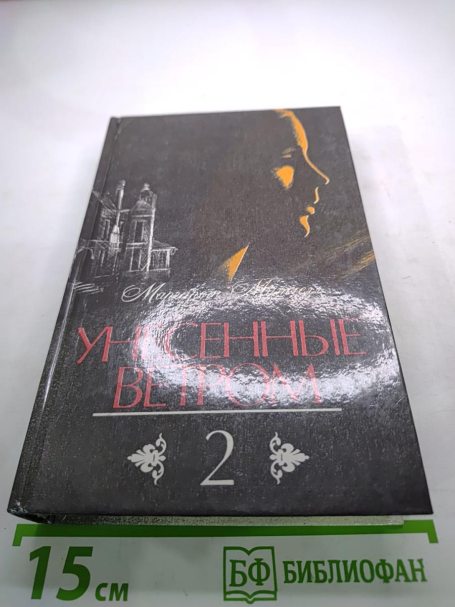 Унесенные ветром. Том 2