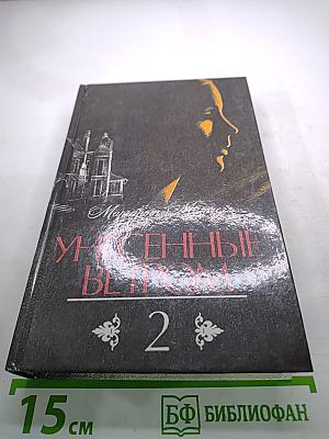 Унесенные ветром. Том 2