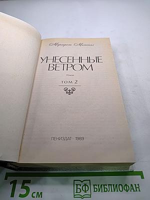 Унесенные ветром. Том 2