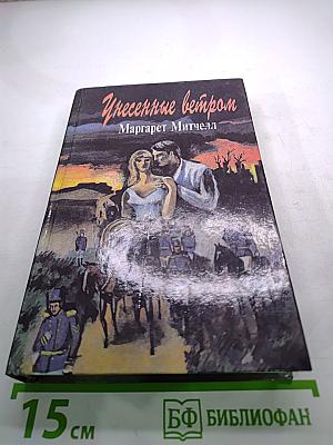 Унесенные ветром Том 2