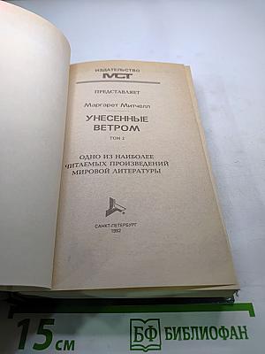 Унесенные ветром Том 2