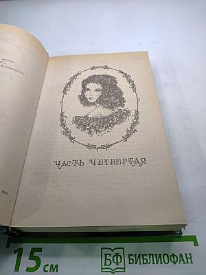 Унесенные ветром Том 2