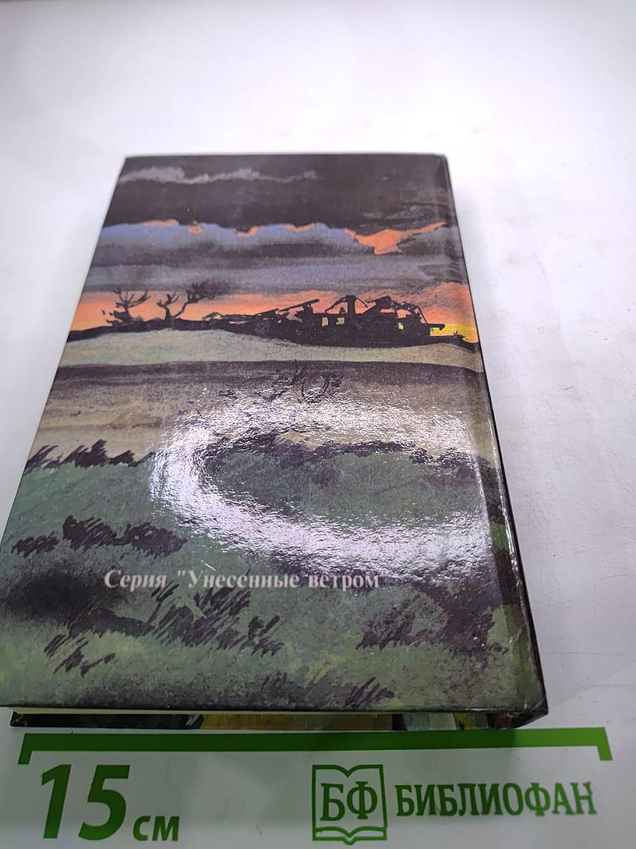 Унесенные ветром Том 2