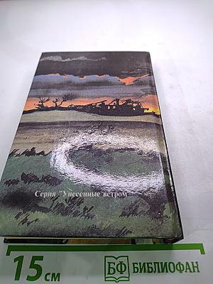 Унесенные ветром Том 2