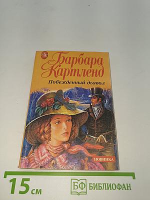 Побежденный дьявол