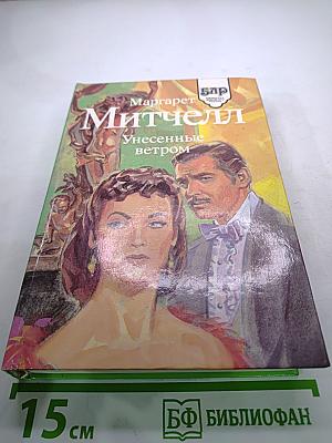 Унесенные ветром. Том 2