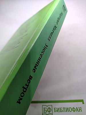 Унесенные ветром. Том 2