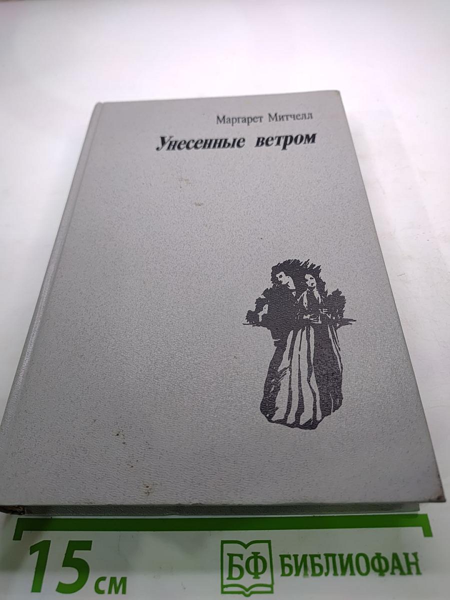 Унесенные ветром. Том II