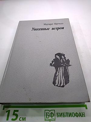 Унесенные ветром. Том II