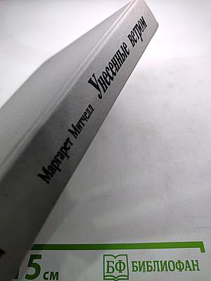 Унесенные ветром. Том II