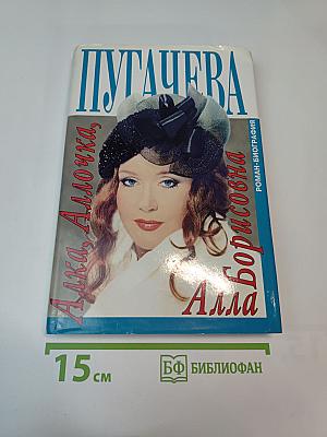 Алка, Аллочка, Алла Борисовна