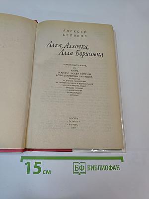Алка, Аллочка, Алла Борисовна