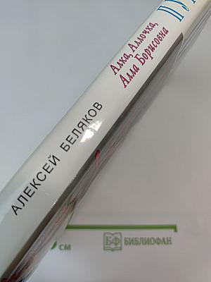 Алка, Аллочка, Алла Борисовна