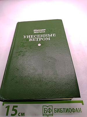 Унесенные ветром. Том 1