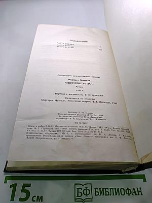 Унесенные ветром. Том 1