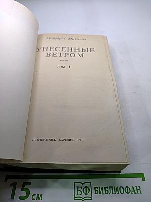 Унесенные ветром. Том 1