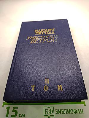 Унесенные ветром. Том II