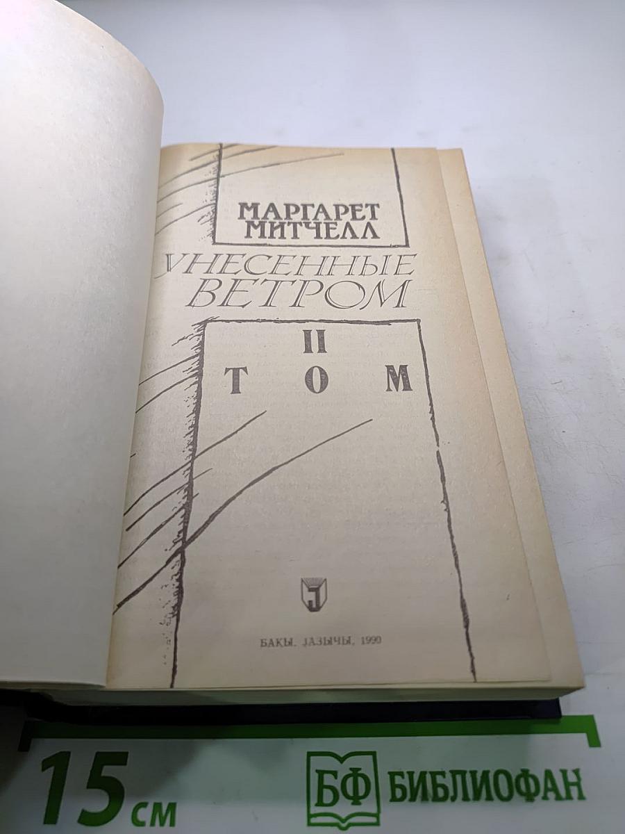 Унесенные ветром. Том II