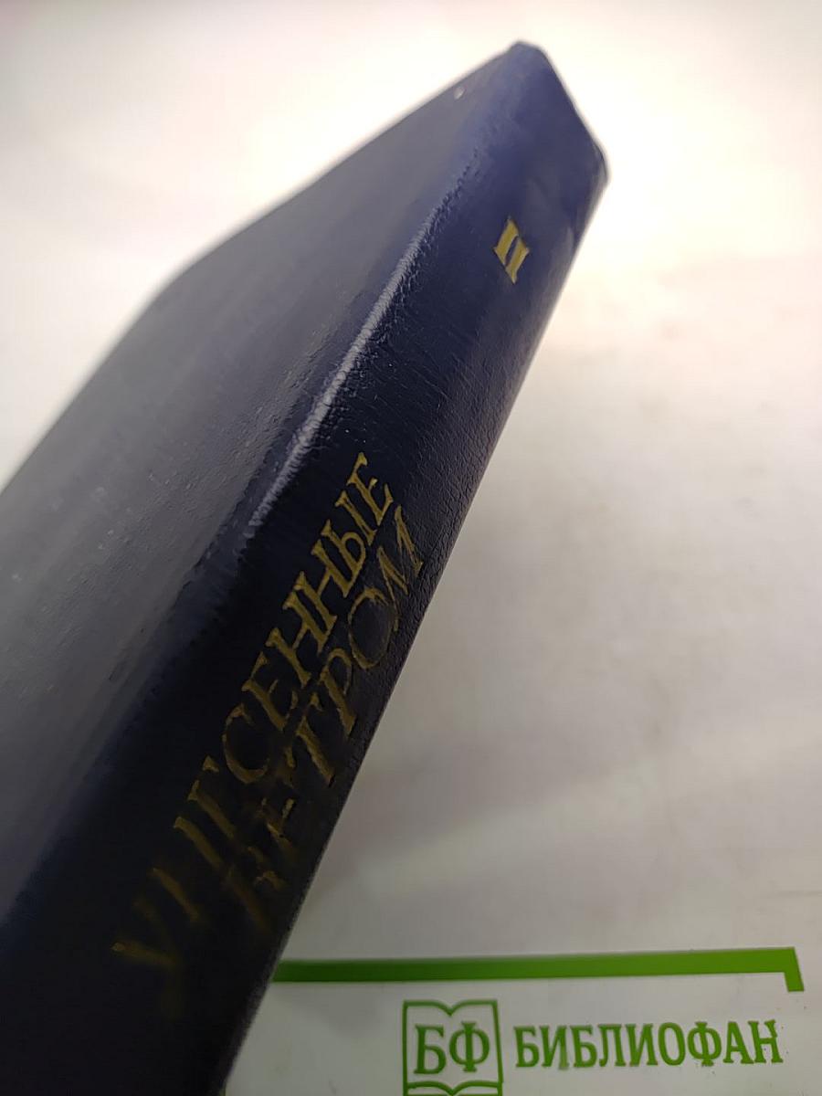 Унесенные ветром. Том II