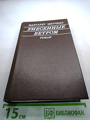 Унесенные ветром. Роман. Том 1