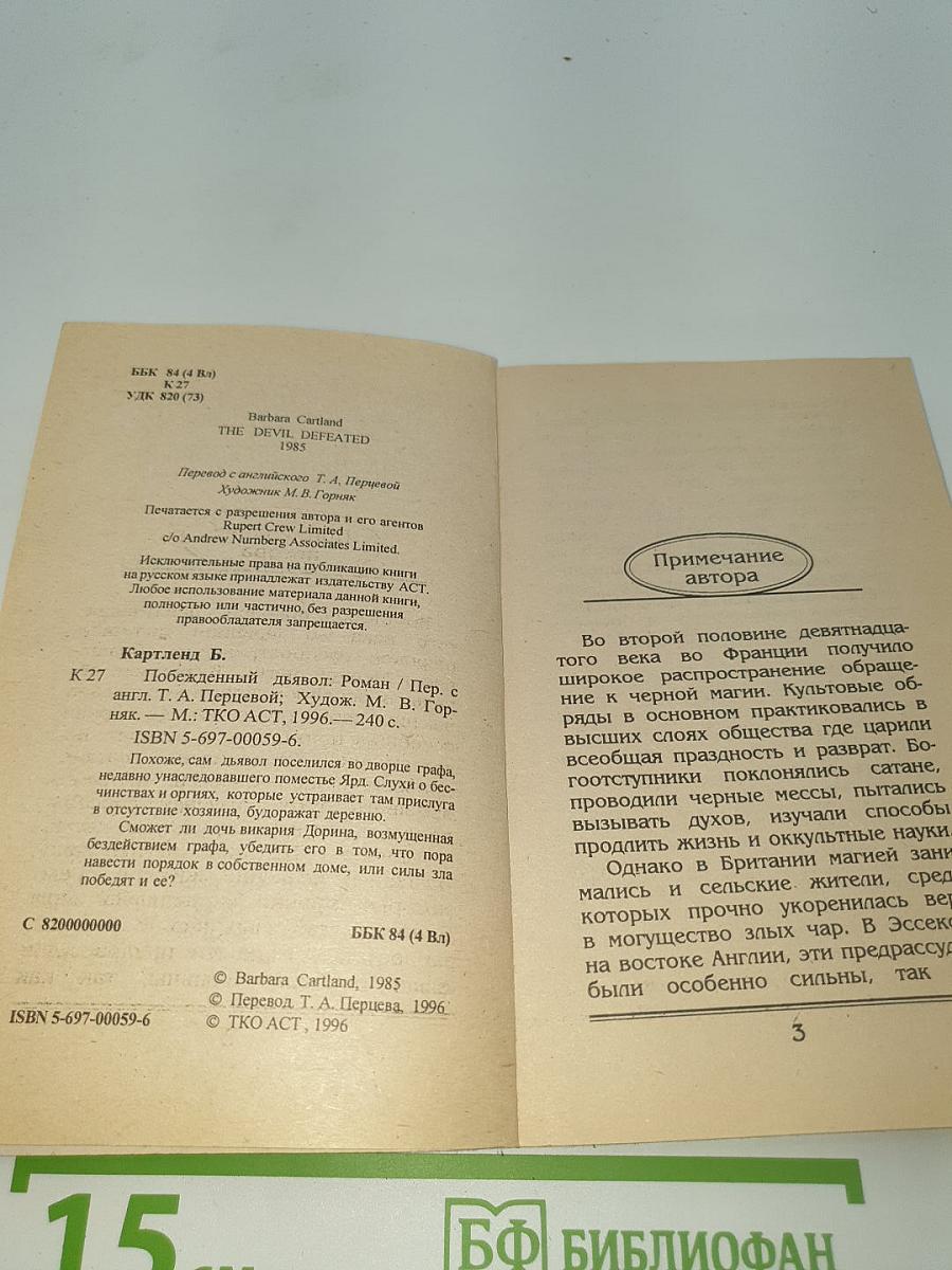 Побежденный дьявол