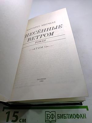 Унесенные ветром. Роман. Том 1