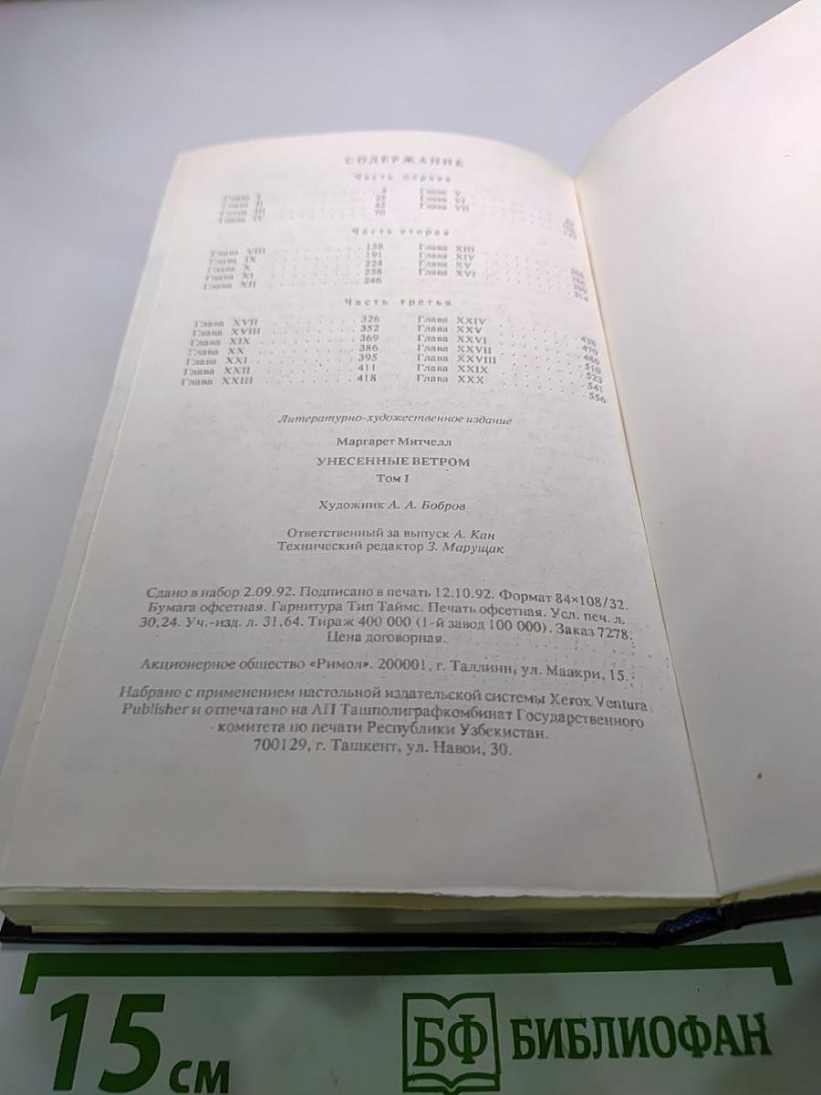 Унесенные ветром. Роман. Том 1