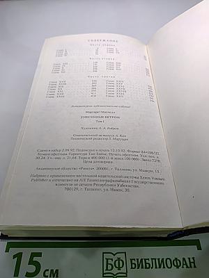 Унесенные ветром. Роман. Том 1