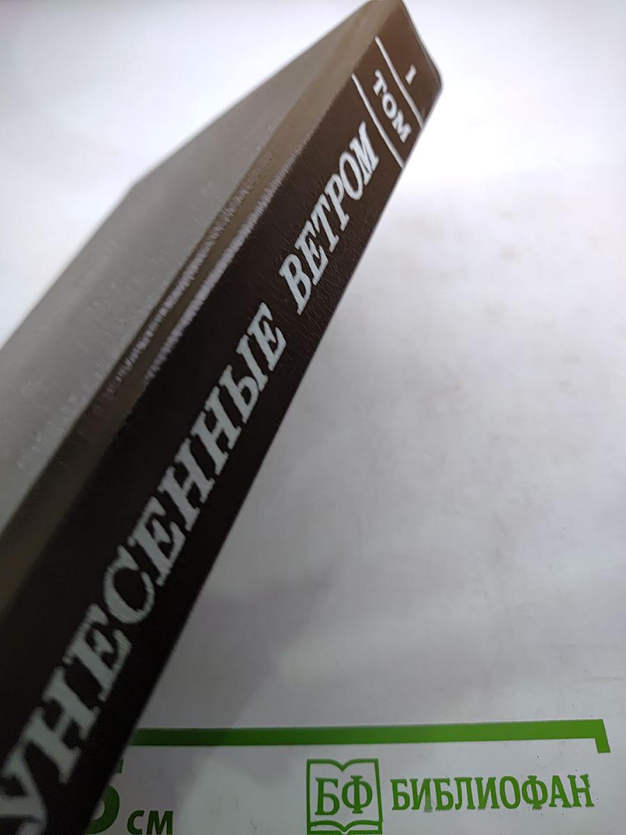 Унесенные ветром. Роман. Том 1