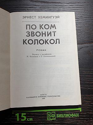 По ком звонит колокол