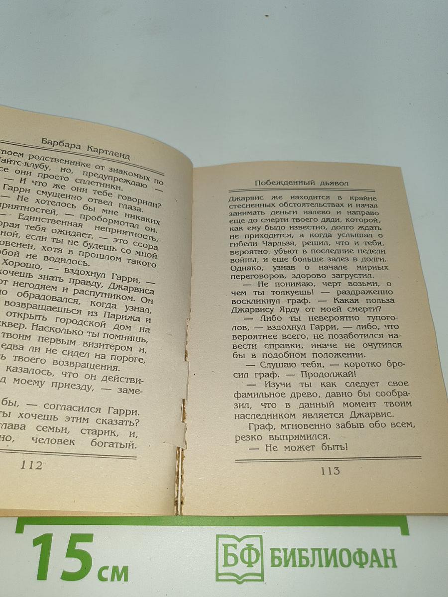 Побежденный дьявол