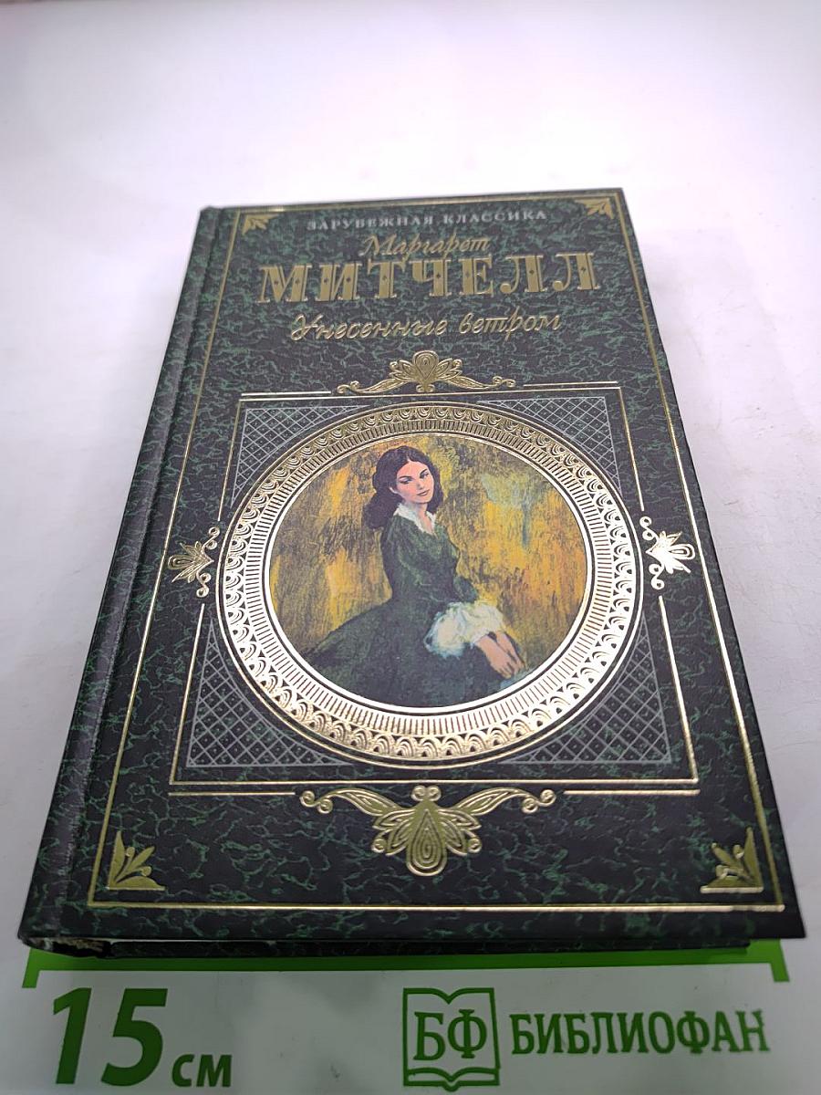 Унесенные ветром. Том 1