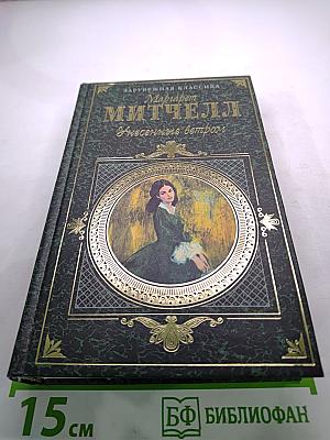 Унесенные ветром. Том 1