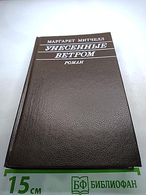 Унесенные ветром, Том 1