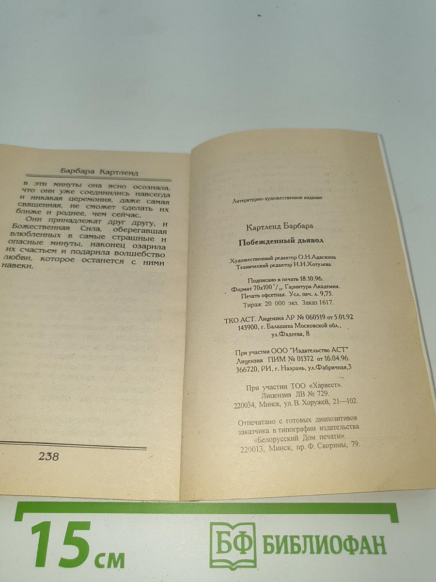 Побежденный дьявол